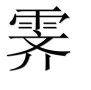 Иероглиф 霁