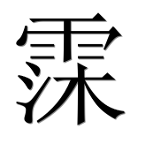 Иероглиф 霂
