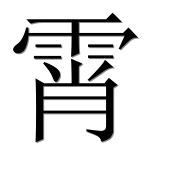 Иероглиф 霄