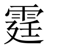 Иероглиф 霆