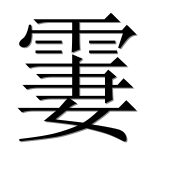 Иероглиф 霋