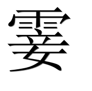 Иероглиф 霎
