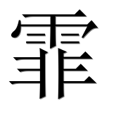Иероглиф 霏