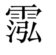 Иероглиф 霐