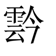Иероглиф 霒
