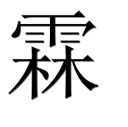 Иероглиф 霖