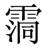 Иероглиф 霘