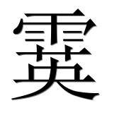 Иероглиф 霙