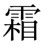 Иероглиф 霜