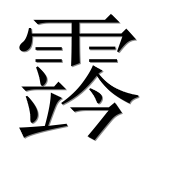 Иероглиф 霠