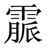 Иероглиф 霢