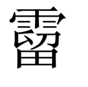 Иероглиф 霤