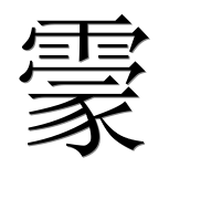 Иероглиф 霥