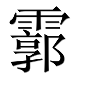 Иероглиф 霩