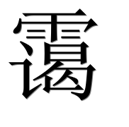 Иероглиф 霭
