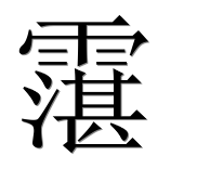 Иероглиф 霮