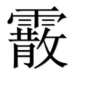 Иероглиф 霰