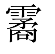 Иероглиф 霱