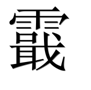 Иероглиф 霵