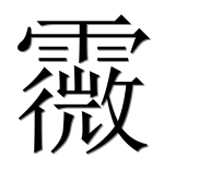 Иероглиф 霺
