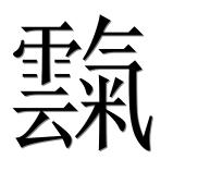 Иероглиф 霼