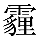 Иероглиф 霾