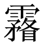 Иероглиф 霿