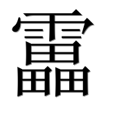 Иероглиф 靁