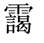 Иероглиф 靄