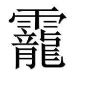 Иероглиф 靇