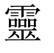 Иероглиф 靈