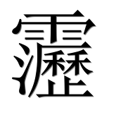 Иероглиф 靋