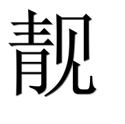 Иероглиф 靓