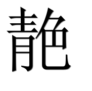 Иероглиф 靘