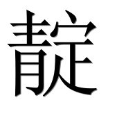 Иероглиф 靛
