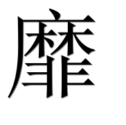 Иероглиф 靡