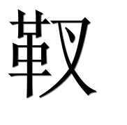 Иероглиф 靫
