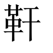 Иероглиф 靬