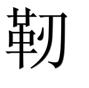 Иероглиф 靭