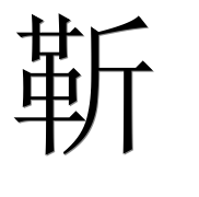 Иероглиф 靳