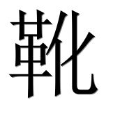 Иероглиф 靴