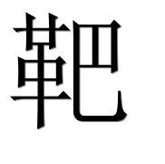 Иероглиф 靶