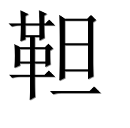 Иероглиф 靼