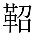 Иероглиф 鞀
