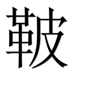 Иероглиф 鞁