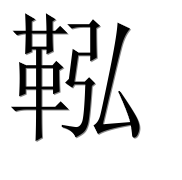 Иероглиф 鞃