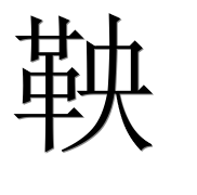 Иероглиф 鞅