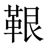 Иероглиф 鞎