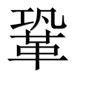 Иероглиф 鞏