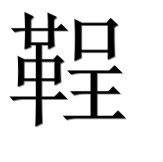 Иероглиф 鞓